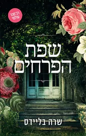 שפת הפרחים - יד שניה דני ספרים