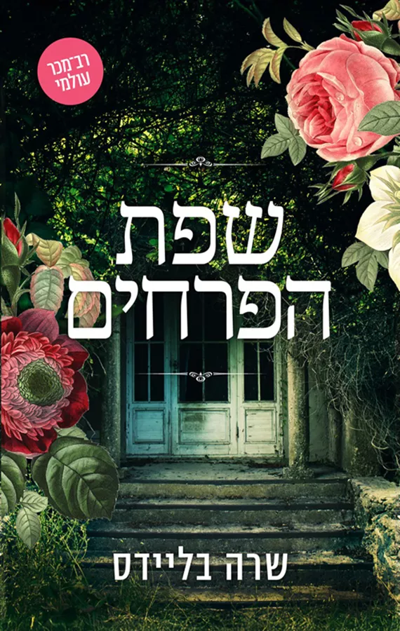 שפת הפרחים - יד שניה