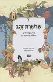 שרשרת זהב - יד שניה דני ספרים