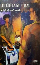 נערי המחתרת - יד שניה דני ספרים