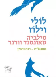 לולי וילוז - יד שניה דני ספרים