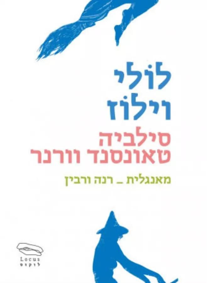 לולי וילוז - יד שניה