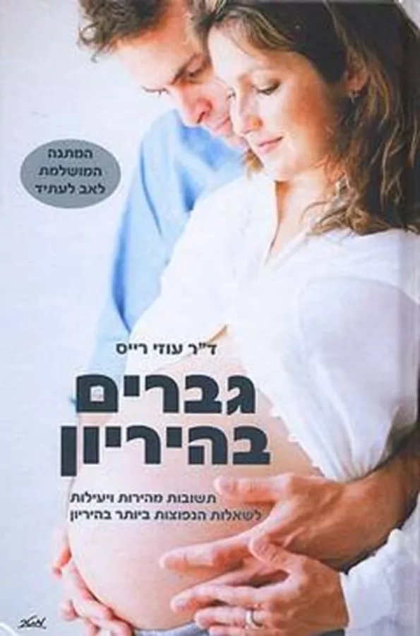 גברים בהיריון - יד שניה