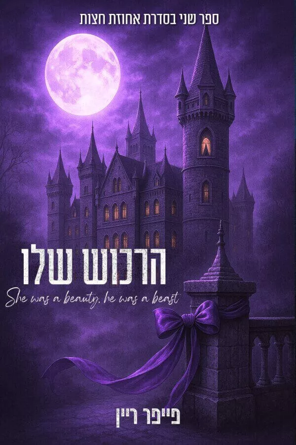 הרכוש שלו - אחוזת חצות 2 - פ ריין