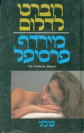 מירדף פרסיפל - יד שניה דני ספרים