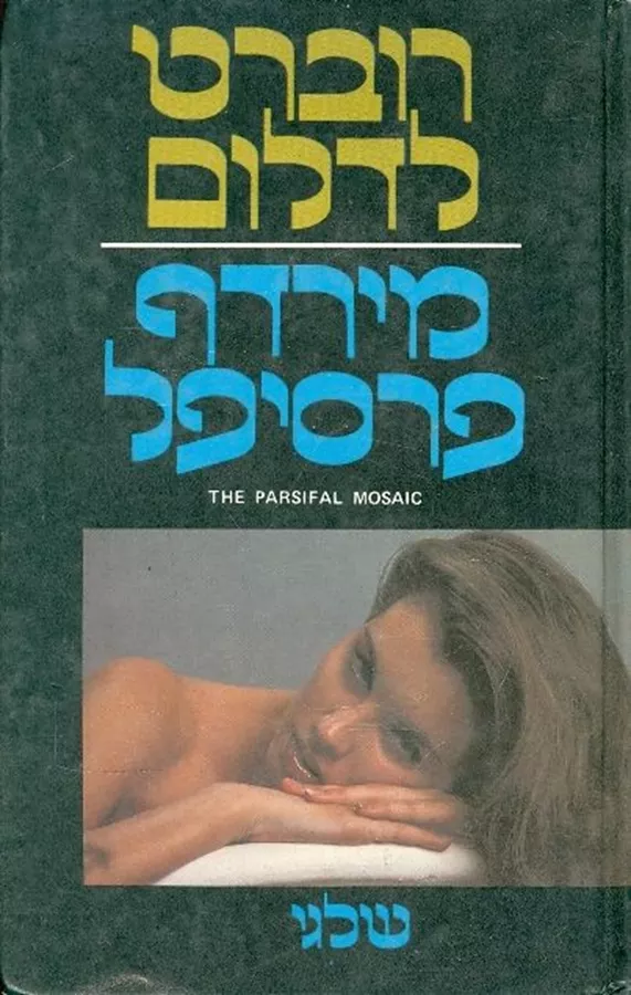 מירדף פרסיפל - יד שניה