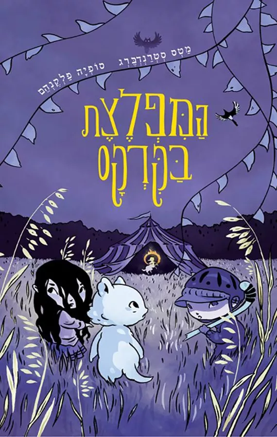 המפלצת בקרקס