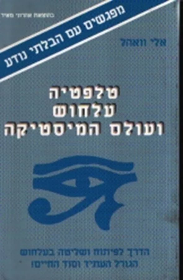 מפגשים עם הבלתי נודע - יד שניה