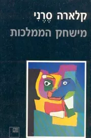 מישחק הממלכות - יד שניה דני ספרים