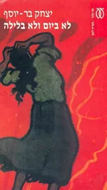 לא ביום ולא בלילה - יד שניה דני ספרים