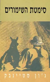 סימטת השימורים - יד שניה דני ספרים