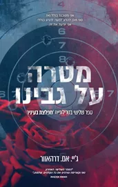 מפלצת בעיניו 3 - מטרה על גבינו דני ספרים