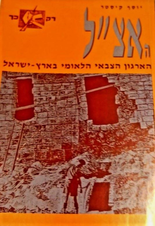 האצל הארגון הצבאי הלאומי בארץ ישראל - יד שניה