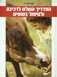 המדריך השלם לרכיבה ולטיפול בסוסים - סטרואן ריד דני ספרים