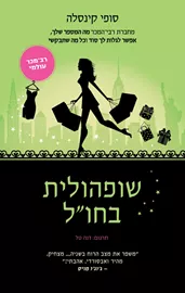 שופהולית בחול - יד שניה דני ספרים