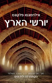 יורשי הארץ 1 - אילדפונסו פלקונס - יד שניה דני ספרים