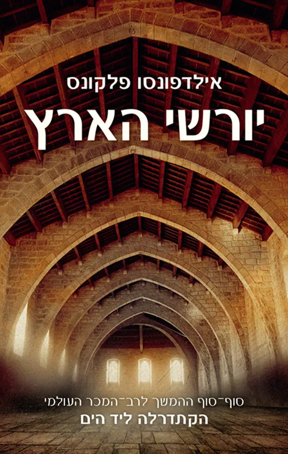 יורשי הארץ 1 - אילדפונסו פלקונס - יד שניה