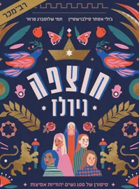 חוצפה גירלז - יד שניה דני ספרים