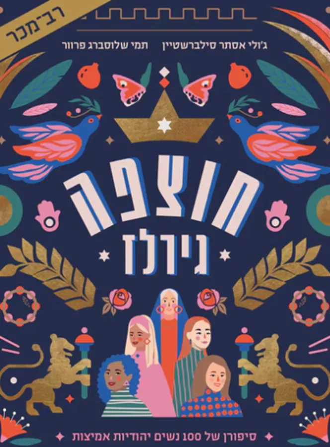 חוצפה גירלז - יד שניה