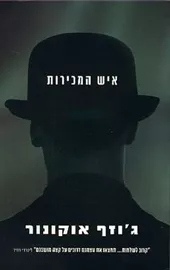איש המכירות - יד שניה דני ספרים