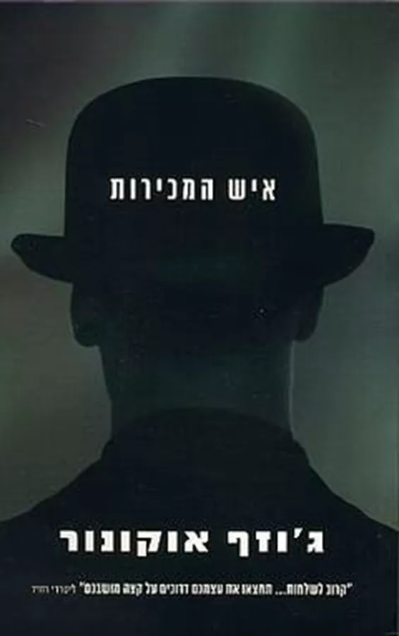 איש המכירות - יד שניה