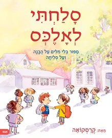 סלחתי לאלכס - קרסקואה דני ספרים