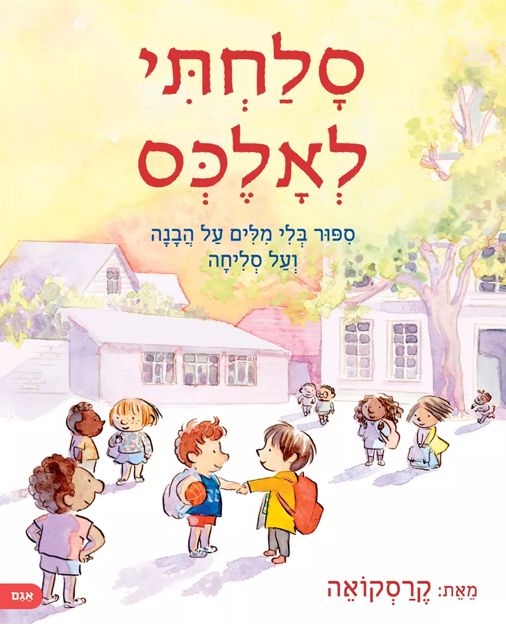 סלחתי לאלכס - קרסקואה