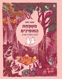 משפחת המומינים 3 - כוכב השביט מגיע דני ספרים
