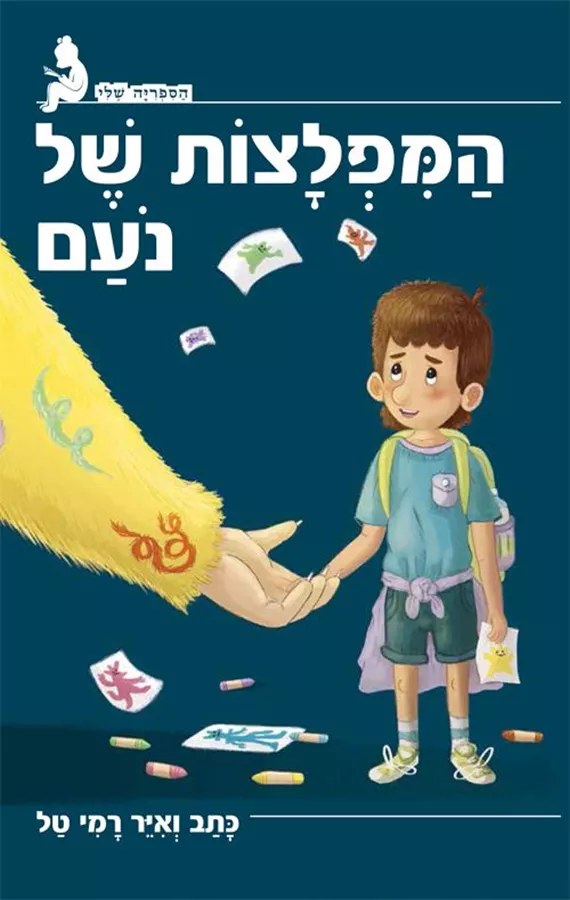 המפלצות של נועם - רמי טל