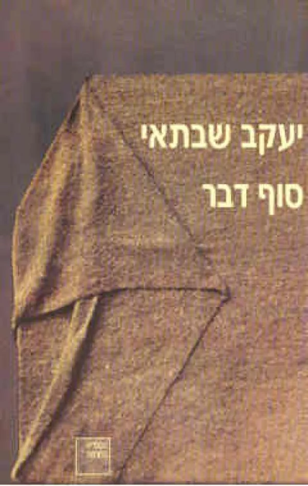 סוף דבר - יד שניה