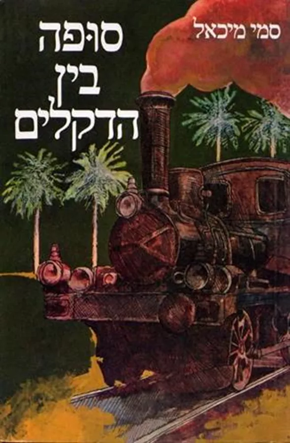 סופה בין הדקלים - סמי מיכאל