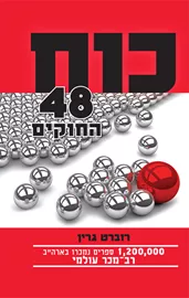 כוח - 48 החוקים - יד שניה דני ספרים
