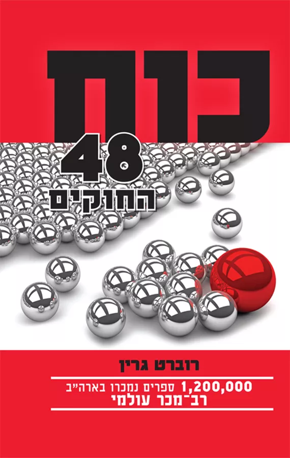 כוח - 48 החוקים - יד שניה