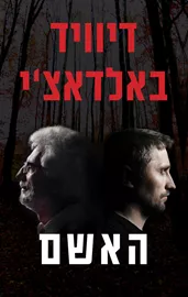 האשם - ויל רובי 4 - יד שניה דני ספרים