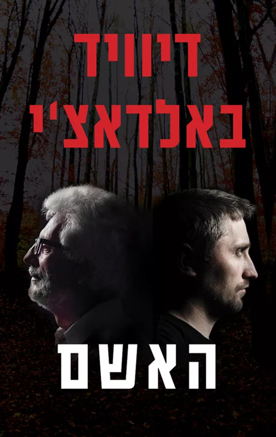 האשם - ויל רובי 4 - יד שניה