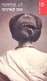 אנה קארנינה - (2 כרכים) דני ספרים