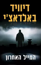המייל האחרון - איש הזיכרון 2 - יד שניה דני ספרים