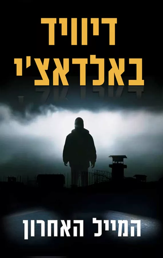 המייל האחרון - איש הזיכרון 2 - יד שניה