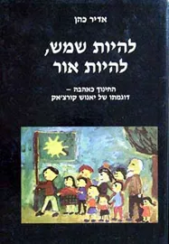 להיות שמש להיות אור - יד שניה דני ספרים