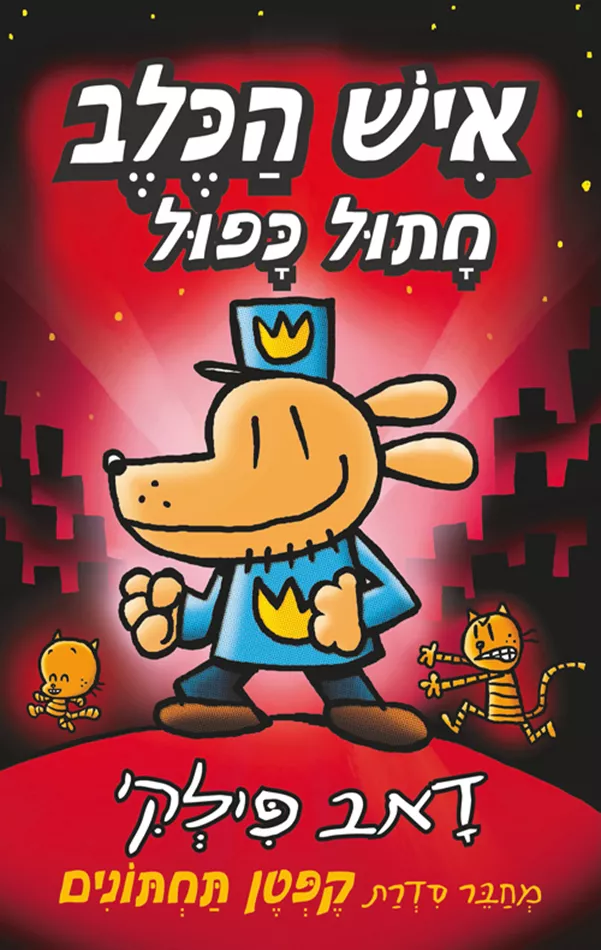 איש הכלב 3 - חתול כפול - יד שניה