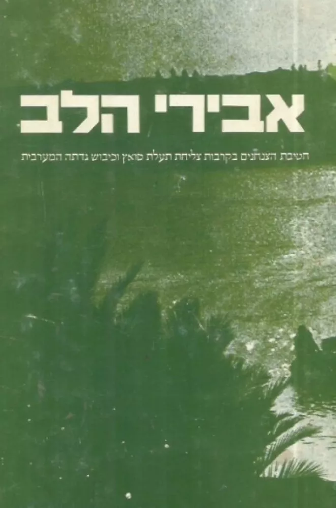 אבירי הלב - יד שניה