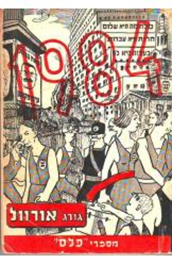 1984 - מהדורת פלס (1950) - יד שניה