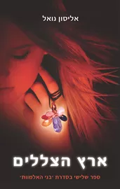 בני האלמוות 3 - ארץ הצללים - יד שניה דני ספרים