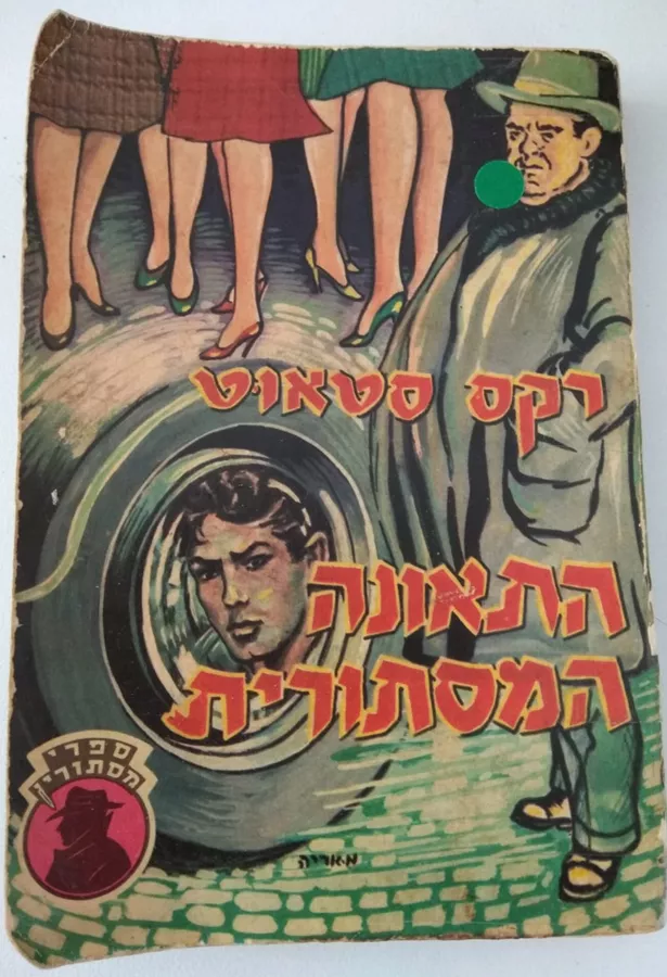 התאונה המסתורית - יד שניה