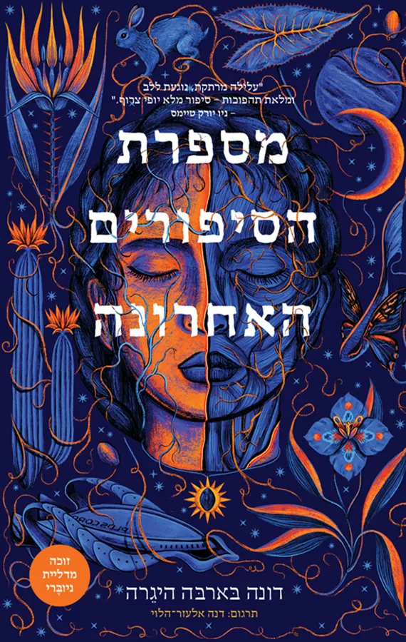 מספרת הסיפורים האחרונה - דונה בארבה היגרה