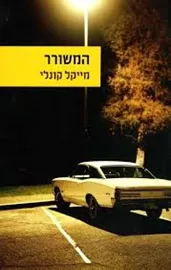המשורר - יד שניה דני ספרים