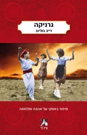 גרניקה - יד שניה דני ספרים