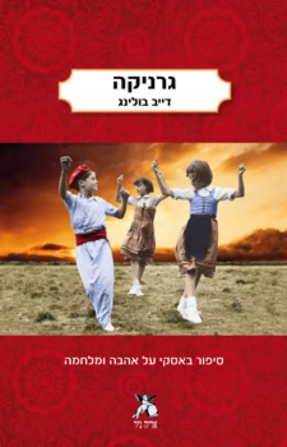 גרניקה - יד שניה
