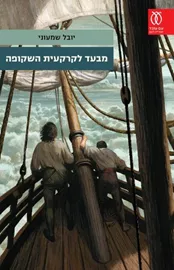 מבעד לקרקעית השקופה - יד שניה דני ספרים