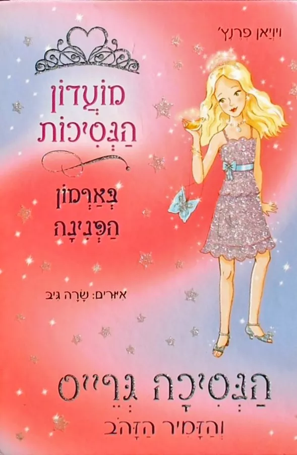 מועדון הנסיכות 22 - הנסיכה גרייס והזמיר הזהב - יד שניה